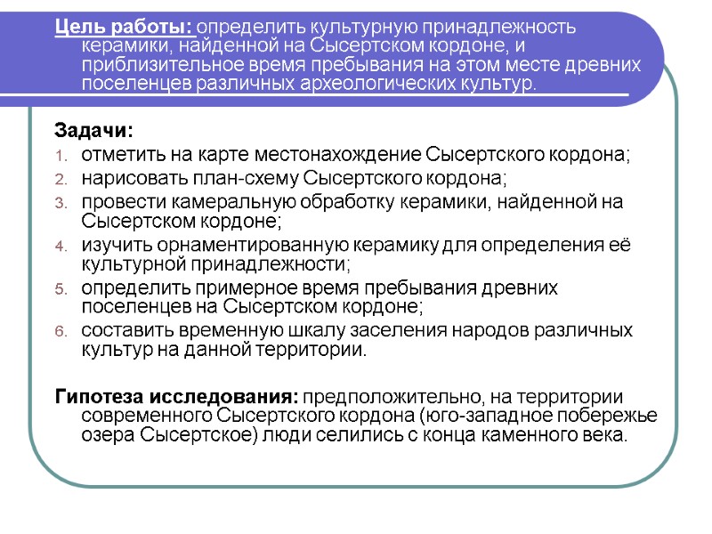 Цель работы: определить культурную принадлежность керамики, найденной на Сысертском кордоне, и приблизительное время пребывания